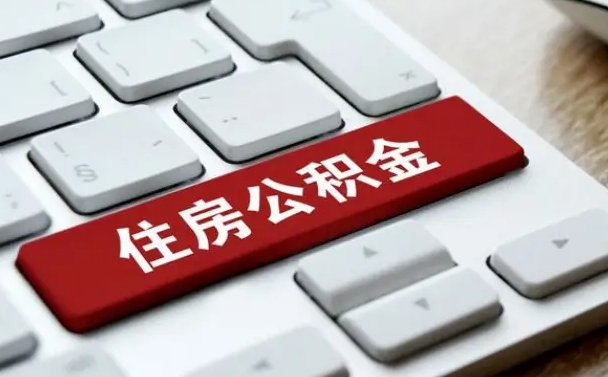 公积金都需要什么手续-七台河公积金代办平台